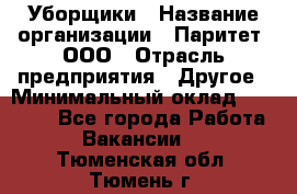 Уборщики › Название организации ­ Паритет, ООО › Отрасль предприятия ­ Другое › Минимальный оклад ­ 23 000 - Все города Работа » Вакансии   . Тюменская обл.,Тюмень г.